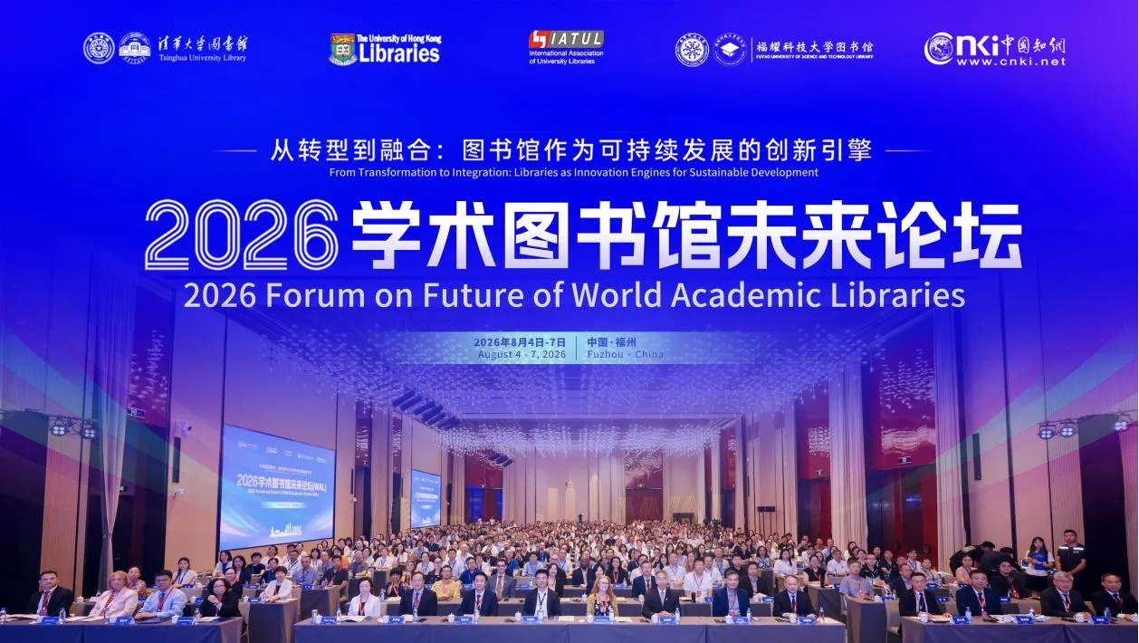 2026年学术图书馆未来论坛1.png